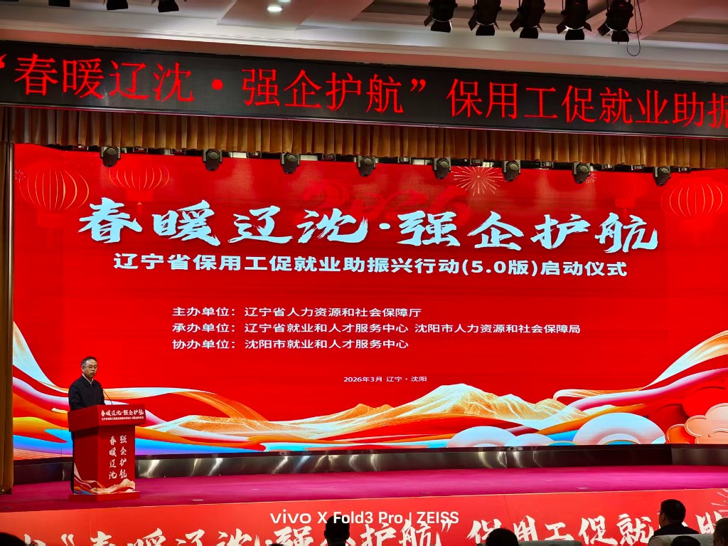 辽宁省春暖辽沈·强企护航行动启动仪式主舞台与大屏